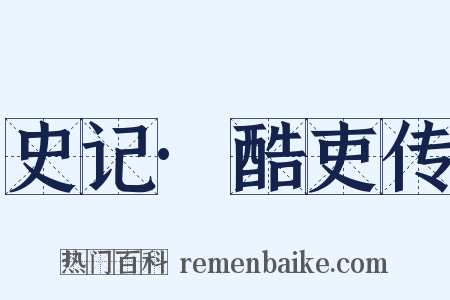 史记·酷吏传是什么意思的图片